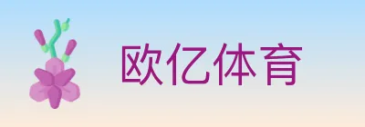 欧亿体育 logo